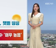 [날씨] 제주 저녁까지 중산간 이상 ‘빗방울’…내일은 맑고, 자외선 강해