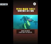 [오늘의 캔디] 편견의 물살을 가르다!…장애인들의 바다 탐험