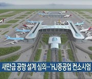 새만금 공항 설계 심의…‘HJ중공업 컨소시엄 1위’