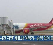 ‘31시간 지연’ 베트남 여객기…승객 없이 출발