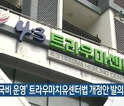 ‘100% 국비 운영’ 트라우마치유센터법 개정안 발의