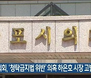 군포시의회, ‘청탁금지법 위반’ 의혹 하은호 시장 고발키로