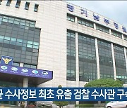 이선균 수사정보 최초 유출 검찰 수사관 구속영장