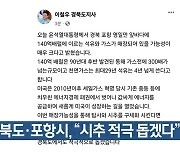 경북도·포항시, “시추 적극 돕겠다”