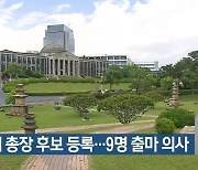 경북대 총장 후보 등록…9명 출마 의사