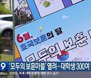 ‘모두의 보훈마블’ 열려…대학생 300여 명 참여