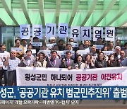 횡성군, ‘공공기관 유치 범군민추진위’ 출범