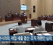 춘천시의회, 세입 세출 결산·조직 개편안 심의