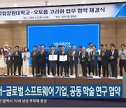 창원대-글로벌 소프트웨어 기업, 공동 학술 연구 협약