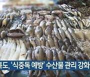 충청북도, ‘식중독 예방’ 수산물 관리 강화