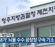 청주지검 제천지청, ‘납품 대가’ 뇌물 수수 공장장 구속 기소