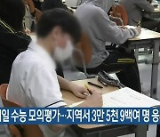 내일 수능 모의평가…지역서 3만 5천 9백여 명 응시