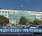 김해 골판지 제조공장서 기계에 끼인 60대 숨져