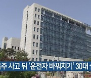 음주 사고 뒤 ‘운전자 바꿔치기’ 30대 실형