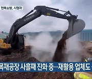 목재공장 사흘째 진화 중…재활용 업체도 불