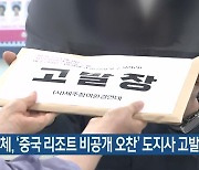 시민단체, ‘중국 리조트 비공개 오찬’ 도지사 고발