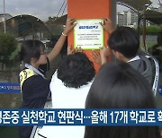 생명존중 실천학교 현판식…올해 17개 학교로 확대