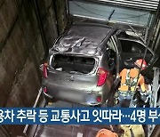 승용차 추락 등 교통사고 잇따라…4명 부상