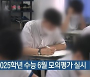 내일 2025학년 수능 6월 모의평가 실시