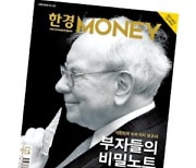 [알립니다] 다시 태어난 한경MONEY…'부자들 비밀노트' 공개