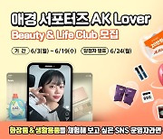 애경산업 서포터즈 모집…"SNS 운영하면 누구나 가능"