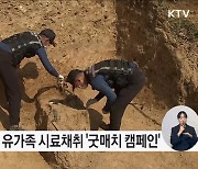 6·25전사자 유가족 시료채취 '굿매치 캠페인' 전개