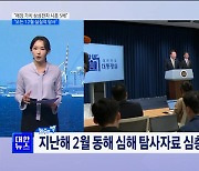 "동해 석유·가스 140억 배럴 가치, 삼성전자 시총 5배“ [뉴스의 맥]