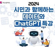 "챗지피티(ChatGPT)에 대해 알고 싶으신 분?"...선착순 150명 특강