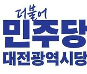 더불어민주당, 대전 7개 지역위원장에 현역 의원 모두 임명