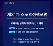 국민체육진흥공단, '체육요원 병역특례제도 현안 및 과제' 포럼 개최