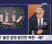 북한, 오물 풍선 살포 돌연 잠정 중단…대북 확성기 때문? - 김명준의 뉴스파이터