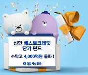 신한운용, 베스트크레딧단기펀드 수탁고 4000억 돌파