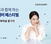 세라젬, 여름맞이 6월 특별 프로모션