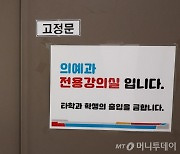 돌아오지 않는 의대생vs교육부 "동맹휴학 안된다" 대치 여전