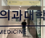 대학 총장 모여 "의대생 복귀 방안 논의"...첫 자율회의 열린다