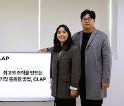 기업들 난제 인사평가 푼다…HR 솔루션 '클랩', 시리즈A 투자유치