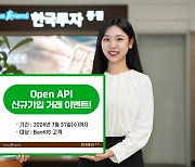 한국투자증권, 오픈 API 신규가입 이벤트 실시