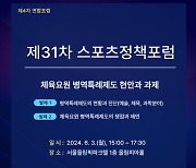 체육요원 병역특례제도의 현안과 과제는?...KSPO, 제31차 스포츠 정책 포럼 개최