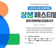 "오프라인 팝업·할인 쿠폰 지원" G마켓, '상생페스티벌' 셀러 모집