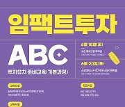 경기 사회적경제원 '임팩트투자 ABC' 교육 참가자 모집