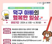 대전 대덕구, ‘덕구 아빠의 행복한 일상’ 영상·수기 공모전