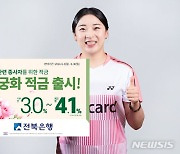 전북은행, 호국보훈의 달 맞아 '무궁화 적금' 출시