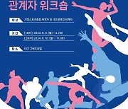 대한체육회, 지방체육회·스포츠클럽 관계자 워크숍 개최