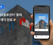 카사, TE 물류센터 매각 완료…누적 수익률 9.72%