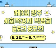 3회 광주사회적경제박람회 슬로건 공모…35자 내외