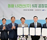 LS전선, 동해 1000억원 투자… 해저케이블 공장 증설