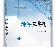 도서출판 문학공원, 김선영 시인 첫 시집 ‘하늘포목점’ 펴내