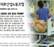 보건의료노조 "국민 86%, 의사들 집단행동 멈춰야"