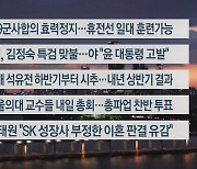 [이시각헤드라인] 6월 3일 뉴스리뷰