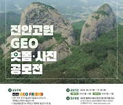 진안고원 매력 담은 '진안고원 GEO숏폼·사진 공모전' 개최